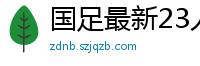 国足最新23人大名单